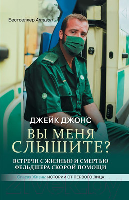 Нехудожественная книга АСТ Вы меня слышите? (Джонс Дж.)