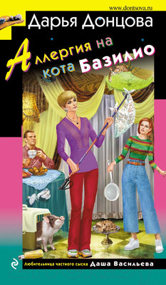 Книга Эксмо Аллергия на кота Базилио (Донцова Д.А.)