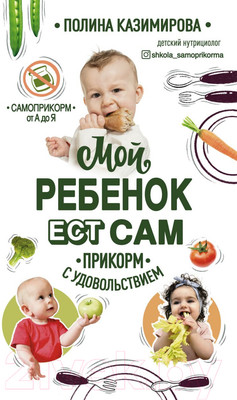 Книга Эксмо Мой ребенок ест сам. Прикорм с удовольствием (Казимирова П.А.)