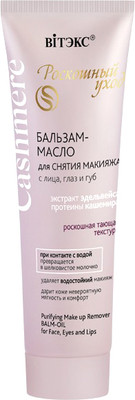 Гидрофильное масло Витэкс Cashmere (75мл)