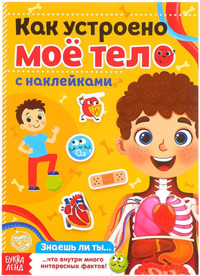 Развивающая книга Буква-ленд Как устроено мое тело. Наклейки / 4859820