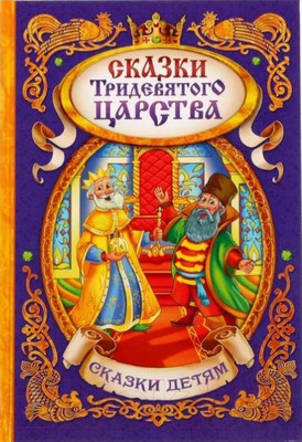 Книга Буква-ленд Сказки тридевятого царства / 1857642