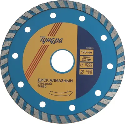 Отрезной диск алмазный Tundra 1032283