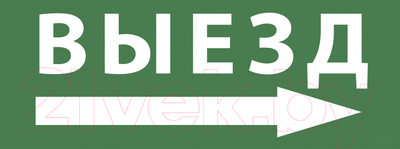 Информационный знак ЭРА INFO-SSA-113 / Б0048482 (выезд/стрелка направо)