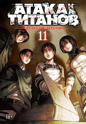Манга Азбука Атака на титанов. Книга 11 (Исаяма Х.)
