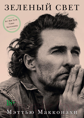 Книга Азбука Зеленый свет (Мэттью Макконахи)