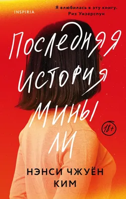 Художественная книга Эксмо Последняя история Мины Ли (Ким НК.)