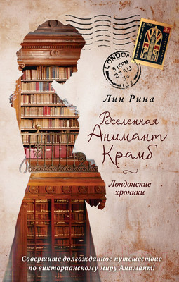 Художественная книга Эксмо Вселенная Анимант Крамб. Лондонские хроники (Рина Л.)