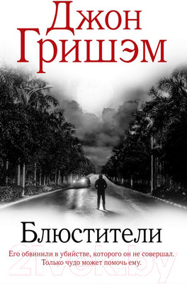 Книга АСТ Блюстители (Гришэм Д.)