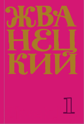Художественная книга Эксмо Сборник 60-х годов. Том 1 (Жванецкий М. М.)