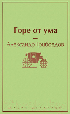 Художественная книга Эксмо Горе от ума (Грибоедов А. С.)
