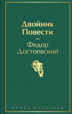 Художественная книга Эксмо Двойник. Повести (Достоевский Ф. М.)