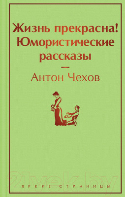 Книга Эксмо Жизнь прекрасна! Юмористические рассказы (Чехов А. П.)