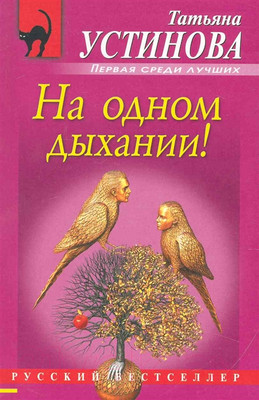 Художественная книга Эксмо На одном дыхании! (Устинова Т. В.)