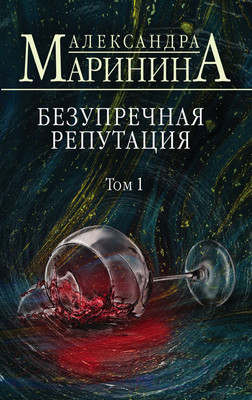 Книга Эксмо Безупречная репутация. Том 1. Больше чем детектив (Маринина А.)