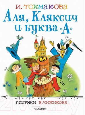 Художественная книга АСТ Аля, Кляксич и буква А. Лучшие книги художника (Токмакова И. П.)