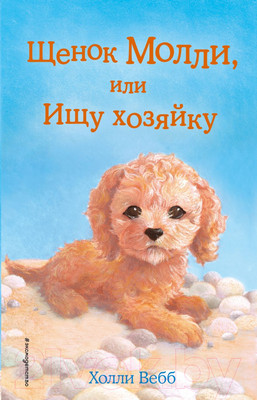Книга Эксмо Щенок Молли, или Ищу хозяйку (Вебб Х.)