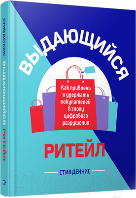 Книга Попурри Выдающийся ритейл: Как привлечь и удержать покупателей (Деннис С.)