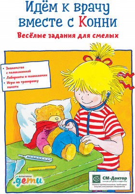 Развивающая книга Альпина Идем к врачу вместе с Конни: Весёлые задания для смелых (Серенсен Х.)