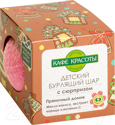 Бомбочка для ванны Le Cafe de Beaute Пряничный домик с сюрпризом (120г)