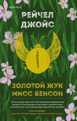 Художественная книга Эксмо Золотой жук мисс Бенсон (Джойс Р.)
