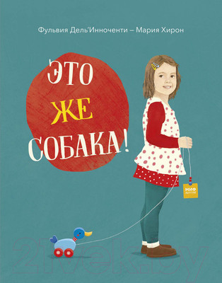 Художественная книга МИФ Это же собака! (Дель'Инноченти Ф.)