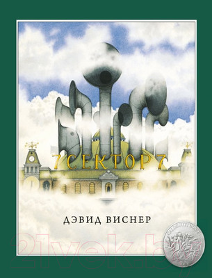 Комикс МИФ Сектор 7 (Виснер Д.)