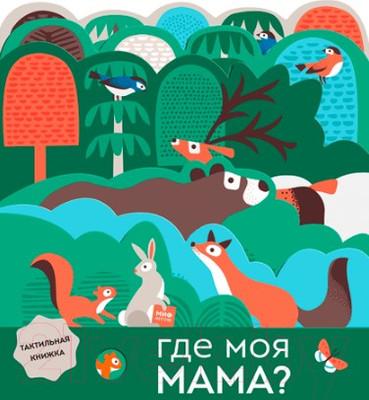 Развивающая книга МИФ Где моя мама? (Бейкер Л., Тейлор Н.)