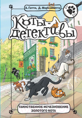 Художественная книга АСТ Таинственное исчезновение золотого кота (Гатти А., Морозинотто Д.)