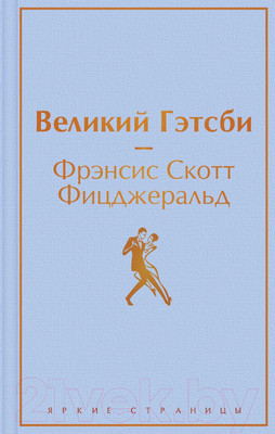 Книга Эксмо Великий Гэтсби. Яркие страницы (Фицджеральд Ф.С.)