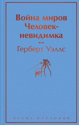 Художественная книга Эксмо Война миров. Человек-невидимка (Уэллс Г.Дж.)