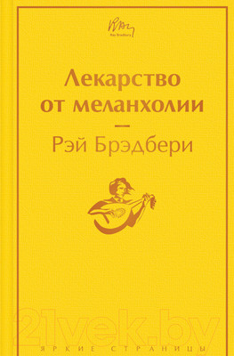Художественная книга Эксмо Лекарство от меланхолии. Яркие страницы (Брэдбери Р.)