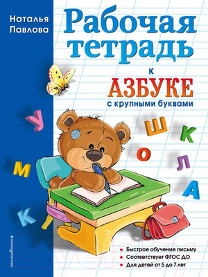 Рабочая тетрадь Эксмо К азбуке с крупными буквами (Павлова Н.Н.)