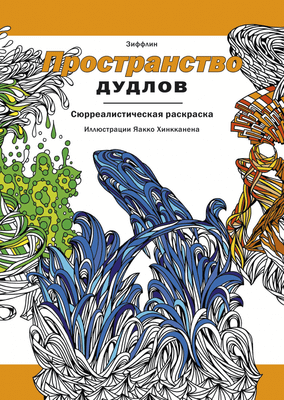 Раскраска-антистресс МИФ Пространство дудлов (Зиффлин)