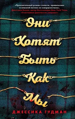 Художественная книга Эксмо Они хотят быть как мы (Гудман Дж.)