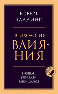 Книга Эксмо Психология влияния. Внушай, управляй, защищайся (Чалдини Р.)