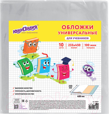 Набор обложек Юнландия Для учебников / 229314 (10шт)