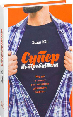 Нехудожественная книга МИФ Суперпотребители. Кто это и почему они так важны (Юн Э.)