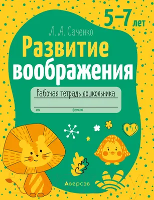 Рабочая тетрадь Аверсэв Развитие воображения. 5-7 лет. 2020 (Саченко Л.)