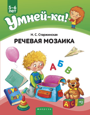 Развивающая книга Аверсэв Умней-ка 5-6 лет. Речевая мозаика 2020 (Старжинская Н.)