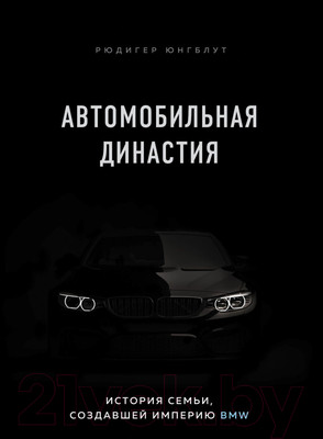 Книга Эксмо Автомобильная династия. История семьи, создавшей империю BMW (Юнгблут Р.)