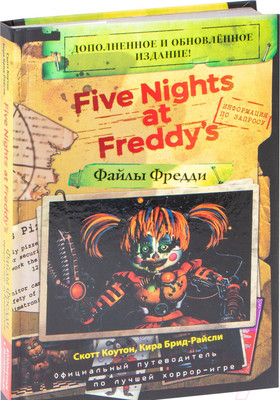 Комикс Эксмо Файлы Фредди (Коутон С., Брид-Райсли К.)