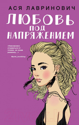 Книга Эксмо Любовь под напряжением (Лавринович А.)