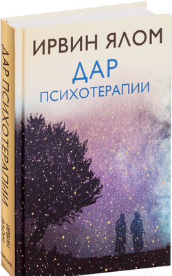Книга Эксмо Дар психотерапии. Легендарные книги (Ялом И.)