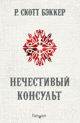 Книга Эксмо Нечестивый Консульт (Бэккер Р.С.)