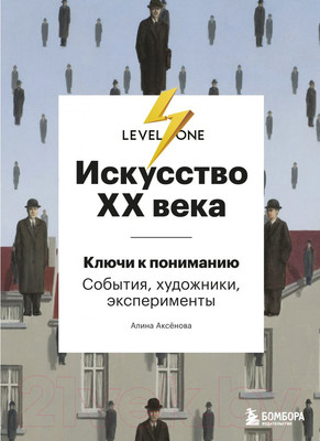 Книга Эксмо Искусство XX века. Ключи к пониманию. События, художники (Аксенова А.С.)