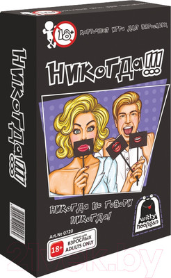 Настольная игра Witty Hooligan Никогда!!! 18+ / 0720