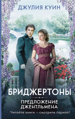 Книга АСТ Предложение джентльмена (Куин Д.)