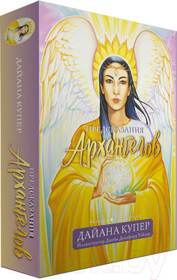 Нехудожественная книга Попурри Предсказания архангелов (Купер Дайана)