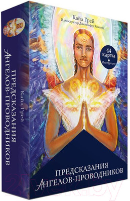 Книга Попурри Предсказания ангелов-проводников (Кайл Г.)
